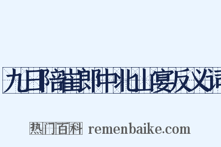 九日陪崔郎中北山宴反义词是什么意思的图片